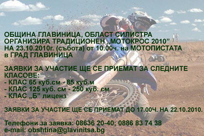 Традиционен мотокрос 2010 в Главиница