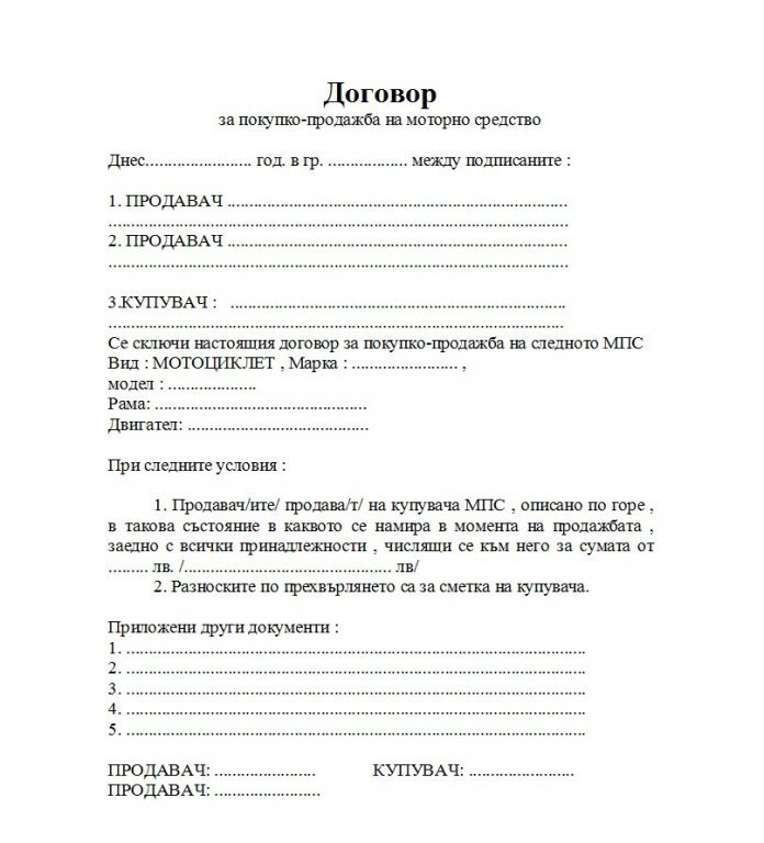 Договор за покупко-продажба - OFFRoad-Bulgaria.com