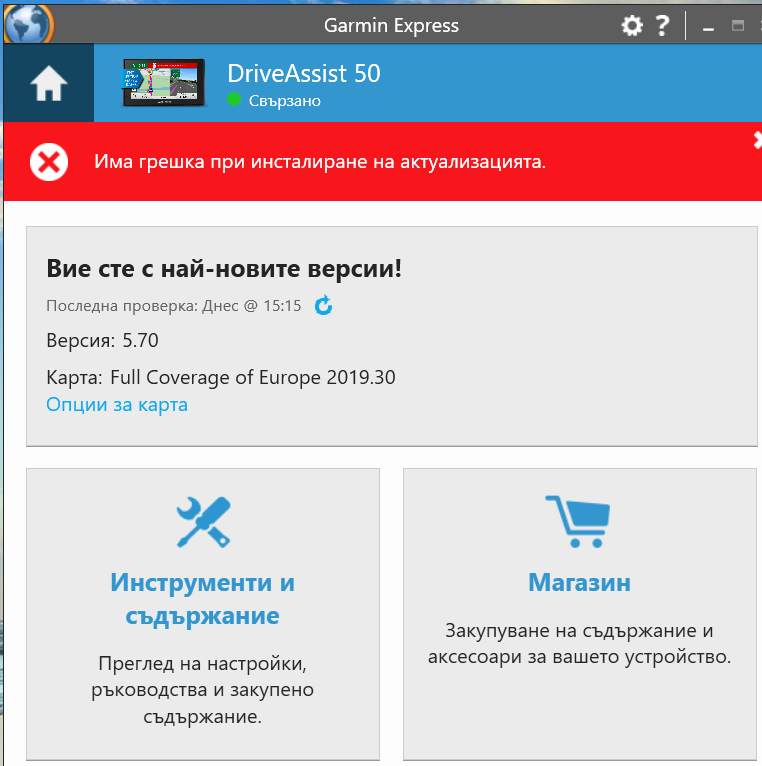 Проблем с Garmin DriveAssist 50LMT - OFFRoad-Bulgaria.com