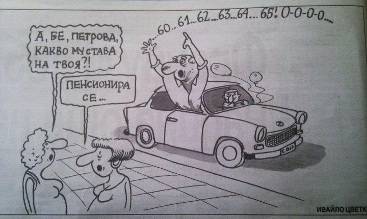 Натиснете снимката за да я уголемите

Име:pensionira-se-smqh.jpg
Прегледи:1
Размер:54.4 КБ
ID:5404753