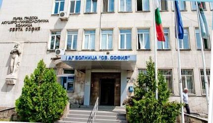 Първа АГ болница "Света София"