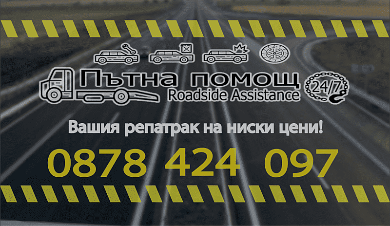 Пътна помощ София