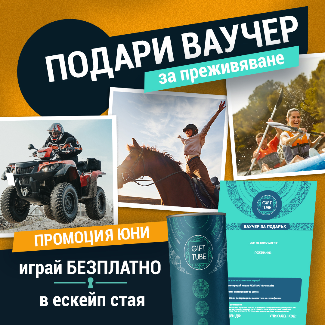 Ваучер за преживяване - Gift Tube