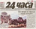 Натиснете снимката за да я уголемите

Име:ВЕСТНИК 24 ЧАСА - ЗА АДВЕНЧЪР БЪЛГАРИЯ.jpg
Прегледи:211
Размер:171.8 КБ
ID:5037071