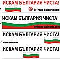 Натиснете снимката за да я уголемите

Име:stiker_Bulgaria.jpg
Прегледи:165
Размер:99.2 КБ
ID:5066663